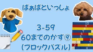 3-59 60までのかず⑨