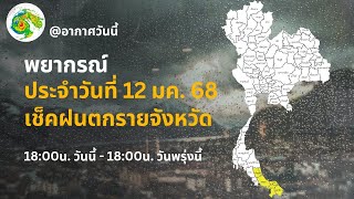 พยากรณ์อากาศประจำวันที่ 12 มกราคม 2568 เช็คฝนตกรายจังหวัด