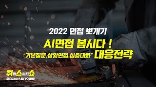 2022 면접 뽀개기_AI면접 영상면접 파트, 이렇게 접근하자!