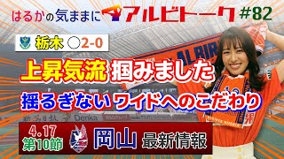 【はるかの気ままにアルビトーク#82】揺るぎないワイドへのこだわりで上昇気流に乗りました【岡山戦プレビュー】