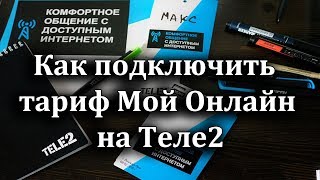 Как подключить тариф Мой Онлайн на Теле2