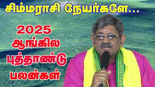 சிம்ம ராசி 2025 ஆங்கில புத்தாண்டு ராசிபலன்கள்