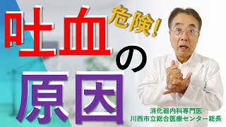 【吐血　原因】吐血は危険な病気です。すぐに医療機関を受診しましょう。