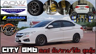 รีวิว Honda City GM6 แต่งจบหล่อทรงดีกับชุดโปร ล้อ/ยาง/โช้ค สุดคุ้มโช้คตัวใหม่ฟิลลิ่งหนึบเนียน+ล้อเบา