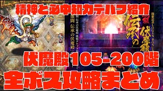 【ロマサガRS】伏魔殿105-200階全ボス攻略まとめ!! 全難関突破ワンポイントワンポイント解説、オススメ精神デバフ、必中知力デバフ役紹介