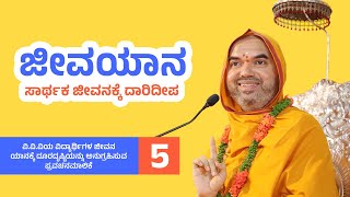 🔴Live | ಜೀವಯಾನ ~ ಸಾರ್ಥಕ ಜೀವನಕ್ಕೆ ದಾರಿದೀಪ  | ಪ್ರವಚನಮಾಲಿಕೆ - 5 | JEEVAYANA - 5