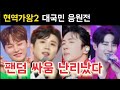 현역가왕2 대국민 응원전 박서진 진해성 에녹 김중연 최수호 송민준 김수찬 나태주 황민호 양지원 성리 공훈 한강 신승태 이찬성 강문경 윤준협 박구윤 환희 김경민 김영철 김건모