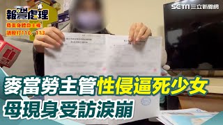 17歲女兒遭麥當勞主管性侵！母淚崩「討回公道也換不回女兒」　曝狼主管是富二代曾嗆：告不贏　前員工目擊爆：不只一個受害者｜三立新聞網 SETN.com