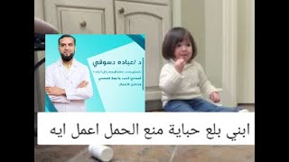 ابني بلع حباية منع الحمل اعمل ايه 🤔 🤔 و ايه السبع ادويه القاتلة لو اتاخدت بالخطأ