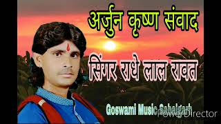 अर्जुन कृष्ण संवाद''singer'radhe'rawat''mo'8085277527?