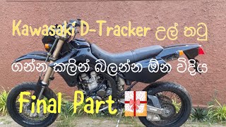 KAWASAKI D tracker 250 - සින්හල Review - user  guide - ඔරිජිනල් පාර්ට්ස් බලන විදිය - PART 05