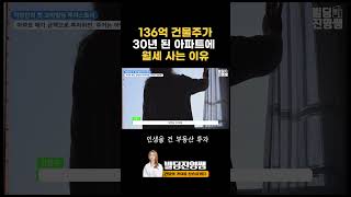 100억 대 건물주가 쓰러져가는 아파트에 사는 이유