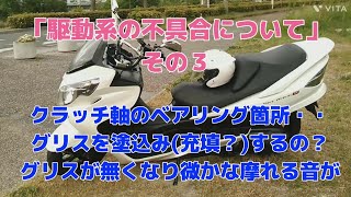 スカイウェイブ250タイプM  AN250MK8  JBK-CJ45A あっ備忘録１５「駆動系の不具合について」その３