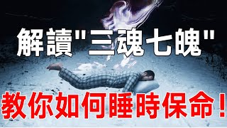 揭秘！解讀“三魂七魄” 的秘密！開啟你睡眠時的保命能力！