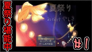 夏祭りとおばけやしき 夏祭りを楽しみたかっただけなのに？#1【フリーゲーム攻略実況】