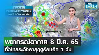 พยากรณ์อากาศ 8 มีนาคม 65_ทั่วไทยระวังพายุฤดูร้อนอีก 1 วัน  | TNN EARTH | 08-03-22