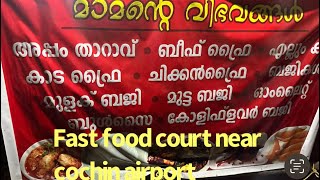 ഫാസ്റ്റ് ഫുഡ് റെസ്റ്റോറന്റ് കൊച്ചിൻ എയർപോർട്ട് //Fast food court near Cochin airport//