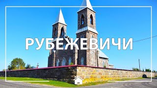 Рубежевичи - старинное местечко в Беларуси