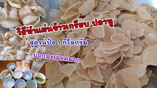 #ข้าวเกรียบปลาทู ทำง่าย สูตรแป้ง 1 กิโล