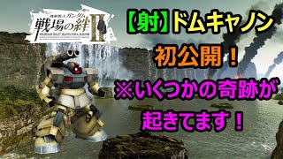 いい結果出せたので、【射】ドムキャノン！初公開！いくつかの奇跡が起きました！【戦場の絆Ⅱ】