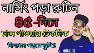 নার্সিং ভর্তি প্রস্তুতি ৪৫ দিনে চান্স  নিশ্চিত | নার্সিং পড়ার রুটিন  | Nursing Study Routine