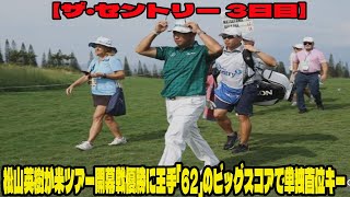 【米国男子ゴルフ】松山英樹が米ツアー開幕戦優勝に王手「62」のビッグスコアで単独首位キー【ザ・セントリー 3日目】