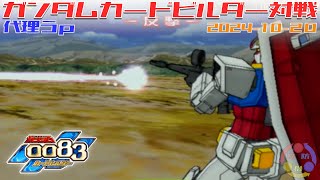 【GCB #J-67】ガンダム 0083 カードビルダー 店内対戦  vs  【代理投稿】