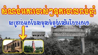 ចូលចិត្តទស្សនកិច្ច សំណង់អគារចាស់ៗទេ? ទីតាំងក្នុងស្រុកប៉ុន្មានកន្លែងនេះ នៅរង់ចាំអ្នក?