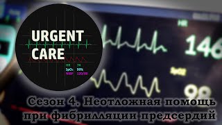 Неотложная помощь при фибрилляции предсердий