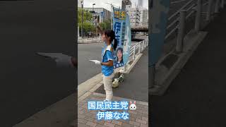 伊藤ななが手取りの増える日本を作る！東京14区は伊藤なな！#国民民主党　#伊藤なな　#墨田区 #江戸川区　#東京14区 #衆議院　#手取りを増やす　#手取りを増やすからね