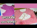 ब्लाउज बैक नेक न्यू डिजाइन// Blouse Back Neck Design Cutting and Stitching//Designer blouse design