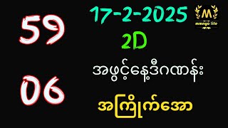 17-2-2025 2D,အဖွင့်​နေ့ဒီဂဏန်းစိတ်ကြိုက်​အော,mmnyo life 2d free