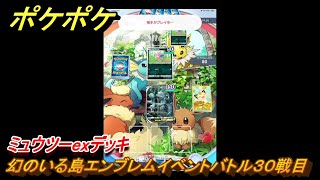 ポケポケ　ミュウツーexデッキで戦う　幻のいる島エンブレムイベントバトル３０戦目　＃３０　【ポケモンカードアプリ】