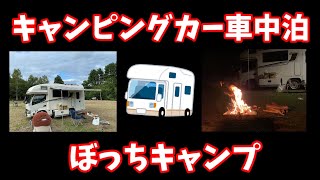 【キャンピングカー車中泊】ぼっちでキャンプしてみた！