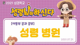 [아동부공과] 성령 병원 (2021.07.31)