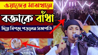 ওয়াজের মাঝখানে বক্তাকে বাঁধা দিয়ে বিপদে পড়লেন সভাপতি ।। হাফেজ ক্বারী জুবায়ের আহমাদ তাশরীফ ফুল ওয়াজ