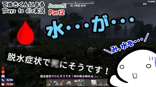 【7Days to die】 2日目で危機的状況!? 計画性のないキリギリスの末路　未プレイでも楽しめる解説付き！ V.1.0 Part2