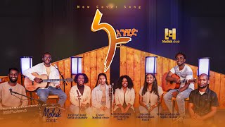 Melhik Choir “ኑ እንሂድ” | Nu Enhid - New Gospel Acoustic cover song 2024, Original song-Sofia Shibabaw