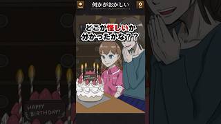 【意味が分かると怖い日常】その47:この誕生日何かがおかしい! #ゲーム実況 #違和感ミステリー #アプリゲーム #スマホゲーム #スマホアプリ