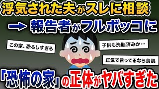 【2ch修羅場スレ】サレ夫「嫁に浮気されました…」→スレが進むにつれて恐怖の真実が浮かび上がり…【ゆっくり解説】【2ちゃんねる】【2ch】