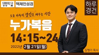 [하루경건] 2022.2.21(월) 누가복음 14:15~24 / 안양좋은교회 / 생명의 삶 큐티