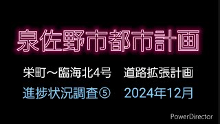 大阪府泉佐野市都市計画進捗状況⑤2024年12月