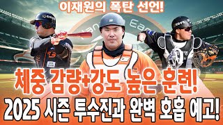 🔥 이재원의 폭탄 선언!💥 체중 감량+강도 높은 훈련!🔥 2025 시즌 투수진과 완벽 호흡 예고!😱실패하면 한화는 나락?!😱 한화 운명 걸린 충격적인 진실 대공개!