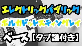 【TAB譜付き - しょうへいver.】エレクトリック・パブリック（ELECTRIC PUBLIC）- ポルカドットスティングレイ（POLKADOT STINGRAY） ベース（Bass）