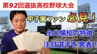 【選抜高校野球大会】夏の優勝を当てた男が再び語る！