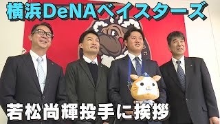 「横浜DeNAがFD若松投手に指名挨拶」2024/10/29