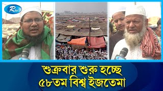 কাল থেকে শুরু হচ্ছে বিশ্ব ইজতেমা, আসতে শুরু করেছেন মুসল্লিরা | Bishwa Ijtema | Rtv News