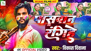 #Video​ \\\\ पासवान रंगिहें 0.2 | #Vikas Divana New Song | Paswan Rangihe 0.2 #New​ Paswan Song 2025