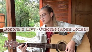 Король и Шут - Счастье (Cover by vyhod_b)