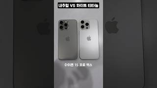 아이폰15 프로맥스 색상비교! 내추럴 티타늄 vs 화이트 티타늄 #쇼츠 #애플